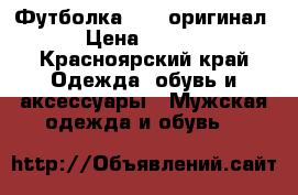 Футболка FILa оригинал  › Цена ­ 1 000 - Красноярский край Одежда, обувь и аксессуары » Мужская одежда и обувь   